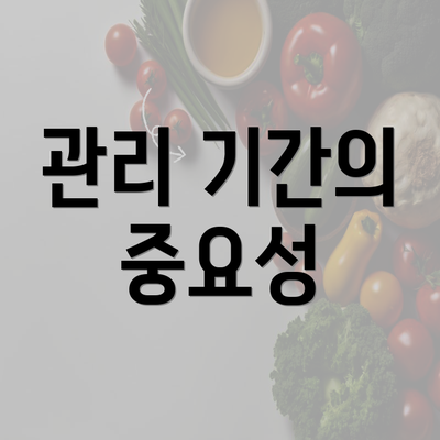 관리 기간의 중요성