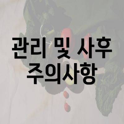 관리 및 사후 주의사항