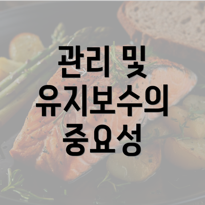 관리 및 유지보수의 중요성