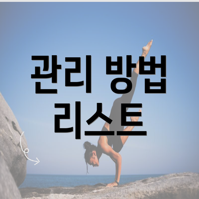 관리 방법 리스트