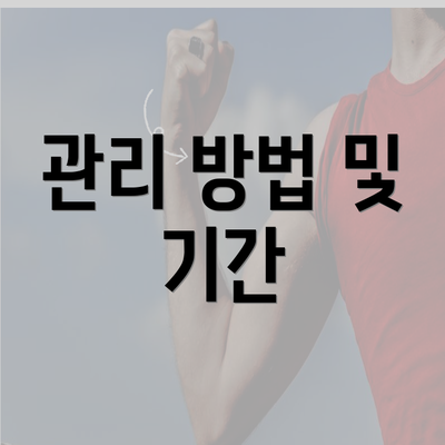 관리 방법 및 기간