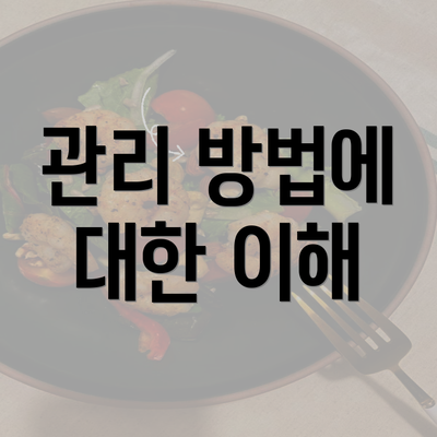 관리 방법에 대한 이해