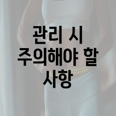 관리 시 주의해야 할 사항