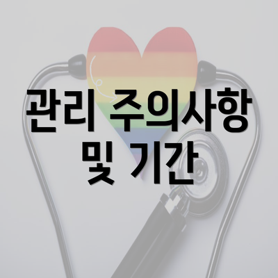 관리 주의사항 및 기간