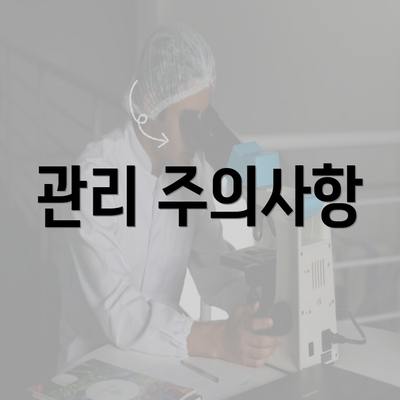 관리 주의사항