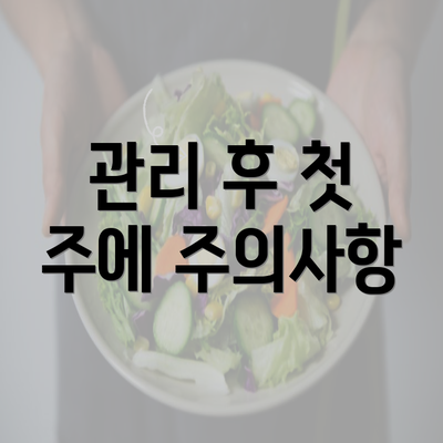 관리 후 첫 주에 주의사항