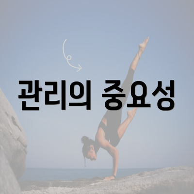 관리의 중요성