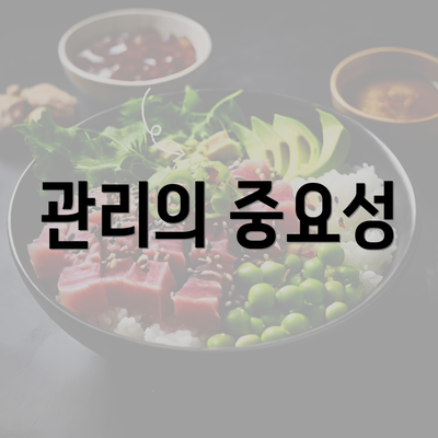 관리의 중요성