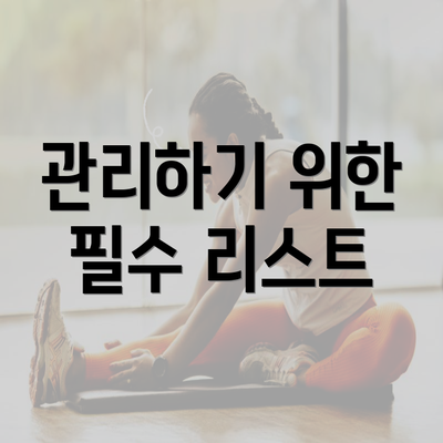 관리하기 위한 필수 리스트