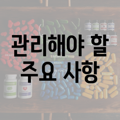 관리해야 할 주요 사항