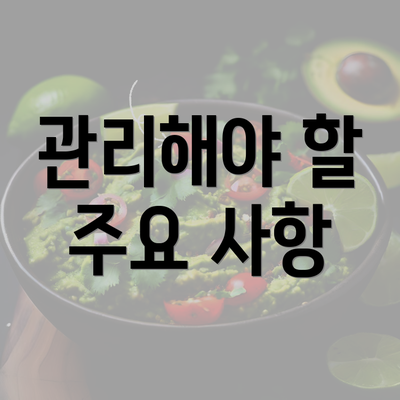 관리해야 할 주요 사항