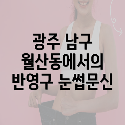 광주 남구 월산동에서의 반영구 눈썹문신