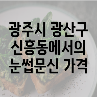 광주시 광산구 신흥동에서의 눈썹문신 가격