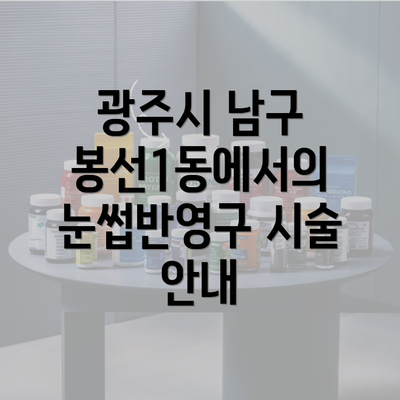 광주시 남구 봉선1동에서의 눈썹반영구 시술 안내