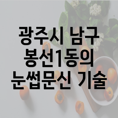 광주시 남구 봉선1동의 눈썹문신 기술