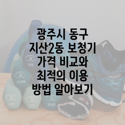 광주시 동구 지산2동 보청기 가격 비교와 최적의 이용 방법 알아보기