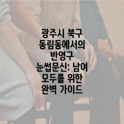 광주시 북구 동림동에서의 반영구 눈썹문신: 남여 모두를 위한 완벽 가이드