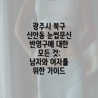 광주시 북구 신안동 눈썹문신 반영구에 대한 모든 것: 남자와 여자를 위한 가이드