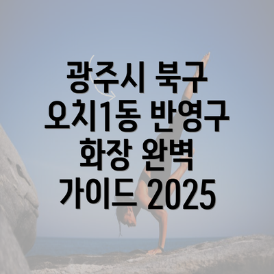 광주시 북구 오치1동 반영구 화장 완벽 가이드 2025