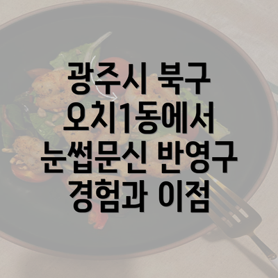 광주시 북구 오치1동에서 눈썹문신 반영구 경험과 이점