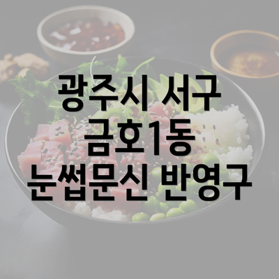 광주시 서구 금호1동 눈썹문신 반영구