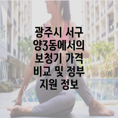 광주시 서구 양3동에서의 보청기 가격 비교 및 정부 지원 정보