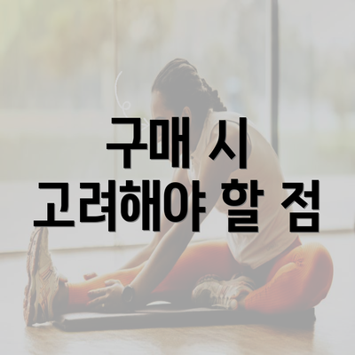 구매 시 고려해야 할 점