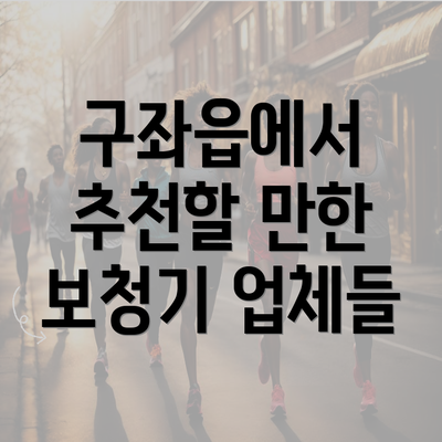 구좌읍에서 추천할 만한 보청기 업체들