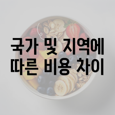 국가 및 지역에 따른 비용 차이