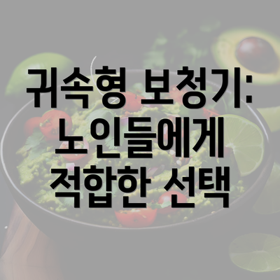 귀속형 보청기: 노인들에게 적합한 선택