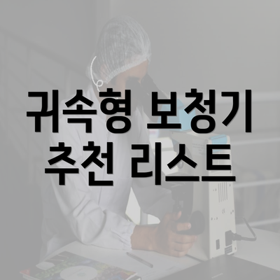 귀속형 보청기 추천 리스트