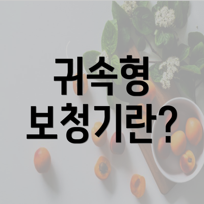 귀속형 보청기란?