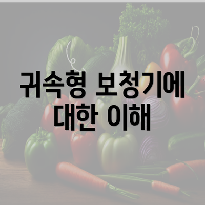 귀속형 보청기에 대한 이해