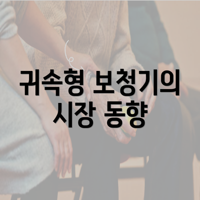 귀속형 보청기의 시장 동향