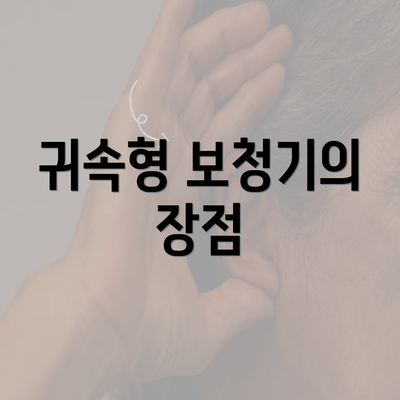 귀속형 보청기의 장점