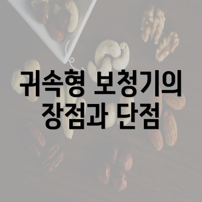 귀속형 보청기의 장점과 단점