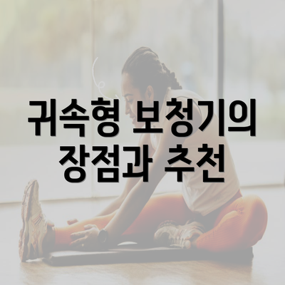 귀속형 보청기의 장점과 추천