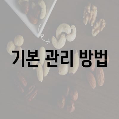 기본 관리 방법