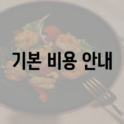 기본 비용 안내