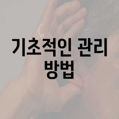 기초적인 관리 방법