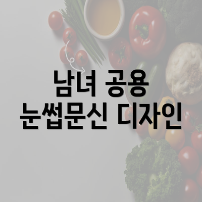 남녀 공용 눈썹문신 디자인