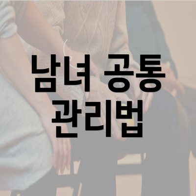 남녀 공통 관리법