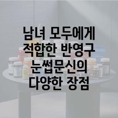 남녀 모두에게 적합한 반영구 눈썹문신의 다양한 장점