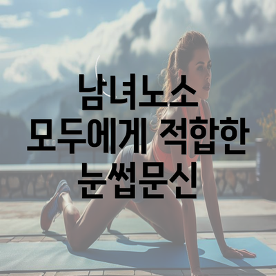 남녀노소 모두에게 적합한 눈썹문신