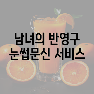 남녀의 반영구 눈썹문신 서비스