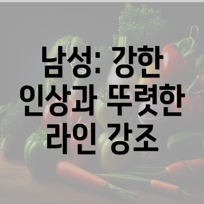 남성: 강한 인상과 뚜렷한 라인 강조