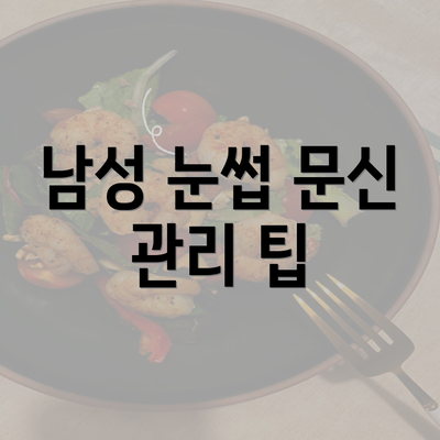 남성 눈썹 문신 관리 팁