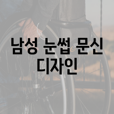 남성 눈썹 문신 디자인