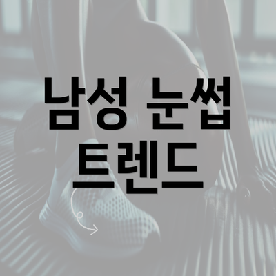 남성 눈썹 트렌드