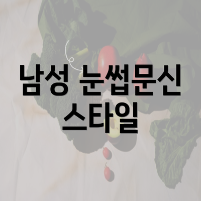 남성 눈썹문신 스타일